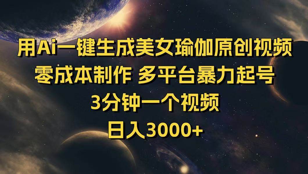 （14413期）用Ai一键生成美女瑜伽原创视频 零成本制作 多平台暴力起号 3分钟一个…-邪修侠 - 演示