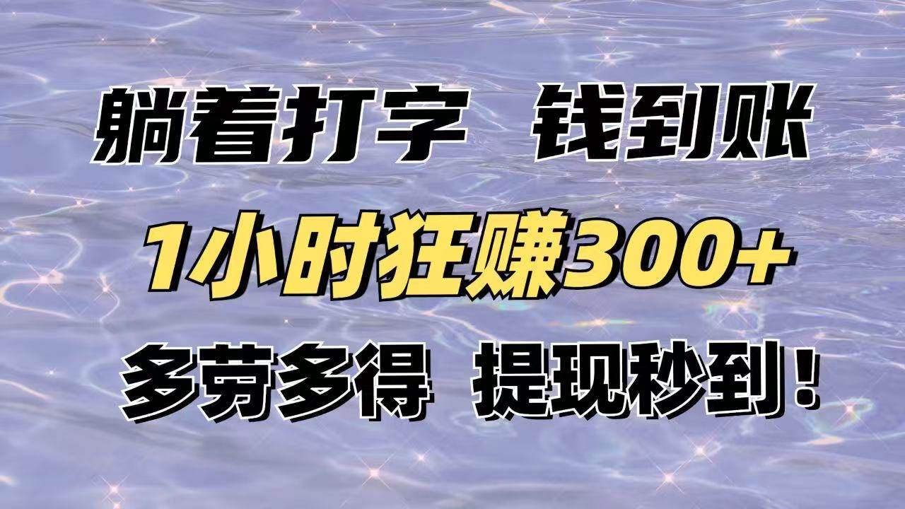 （14196期）躺着打字钱到账！1小时狂赚300+多劳多得，提现秒到！-网亿资源平台