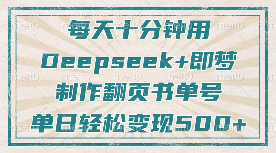 （14123期）每天十分钟，用Deepseek+即梦，制作翻页书单号，疯狂涨粉，单日变现500+-网亿资源平台