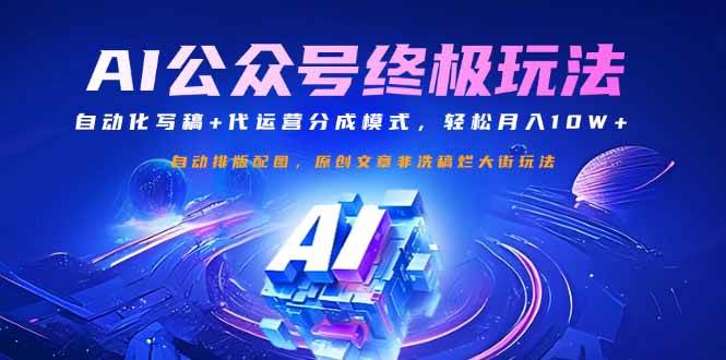 （14585期）公众号流量主终极玩法：自动化写稿+代运营分成模式，轻松月入10W+-网亿资源平台