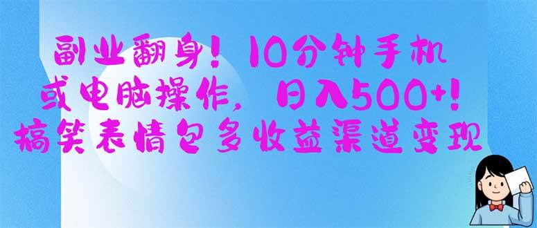 （14193期）副业翻身！10分钟手机或电脑操作，日入500+,搞笑表情包多收益渠道变现-网亿资源平台