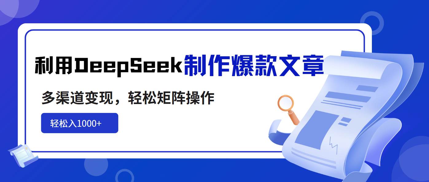 （14595期）利用DeepSeek制作爆款文章，多渠道变现，轻松矩阵操作，轻松日入1000+-网亿资源平台