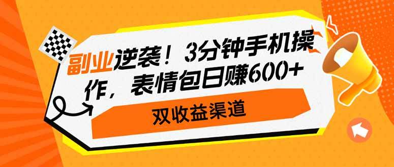 （14438期）副业逆袭！3分钟手机操作，表情包日赚600+，双收益渠道-网亿资源平台