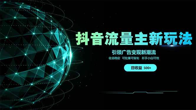 （14204期）抖音流量主新玩法 2025新风口 引领广告变现新潮流 单日500+ 手把手…-网亿资源平台