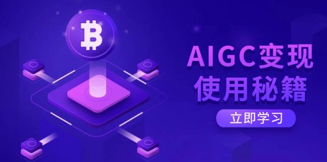 （14575期）AIGC变现使用秘籍：从了解ChatGPT底层逻辑开始，开启高效智能之旅-网亿资源平台