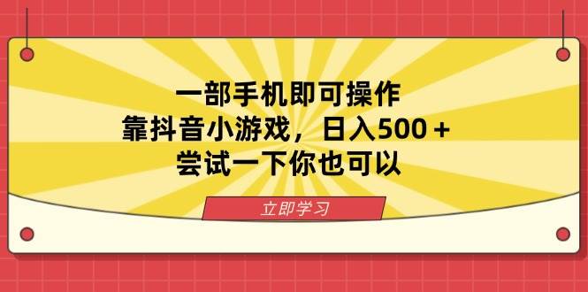 （14206期）一部手机即可操作，靠抖音小游戏，日入500＋，尝试一下你也可以-网亿资源平台