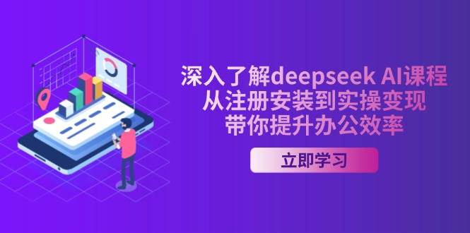 （14383期）深入了解deepseek AI课程，从注册安装到实操变现，带你提升办公效率-皓哥创业笔记