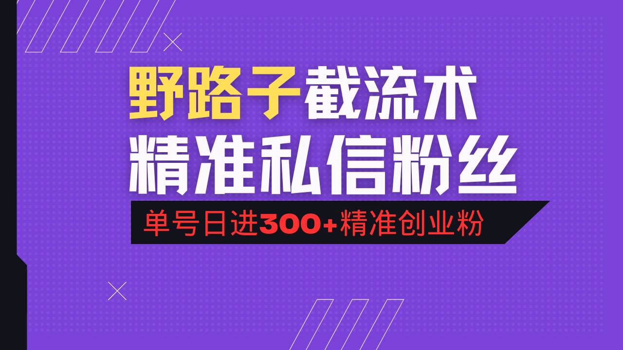 （14479期）抖音评论区野路子引流术，精准私信粉丝，单号日引流300+精准创业粉-网亿资源平台