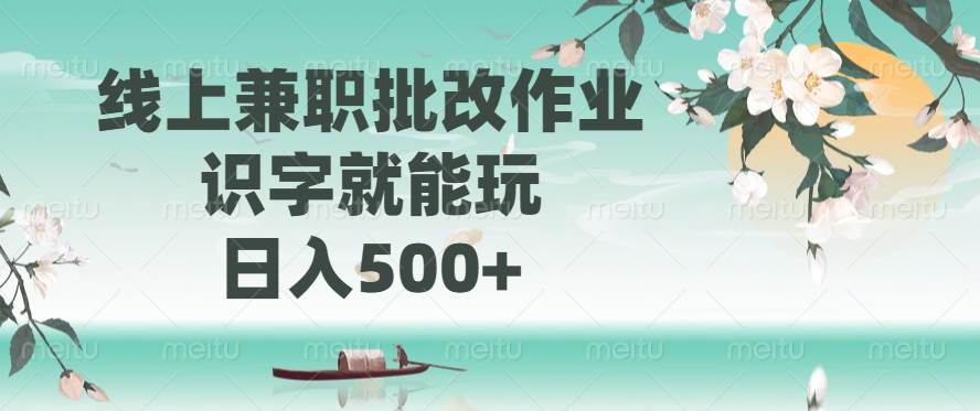 （14420期）线上兼职批改作业，识字就能玩，日入500+-皓哥创业笔记