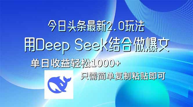 （14117期）今日头条最新2.0版本，用Deep Seek结合今日头条做爆文，单日收益轻松10…-网亿资源平台