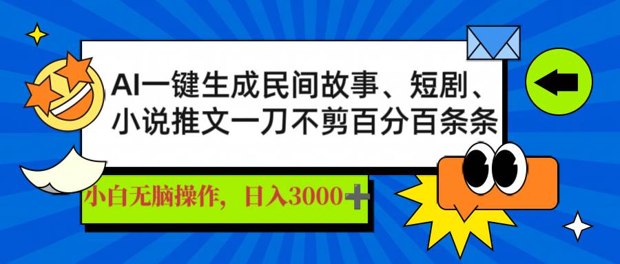 （14565期）AI一键生成民间故事、推文、短剧，日入3000+，一刀百分百条条爆款-网亿资源平台