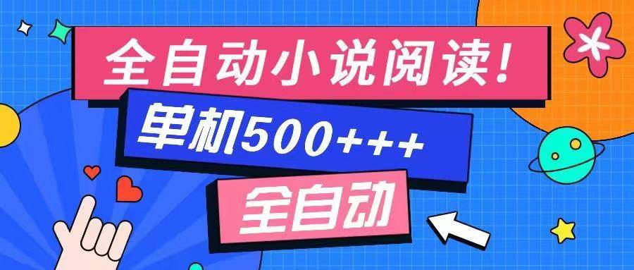 （14385期）免费知识分享-全自动小说阅读-不限制设备，利用碎片时间，轻松日入500+-皓哥创业笔记
