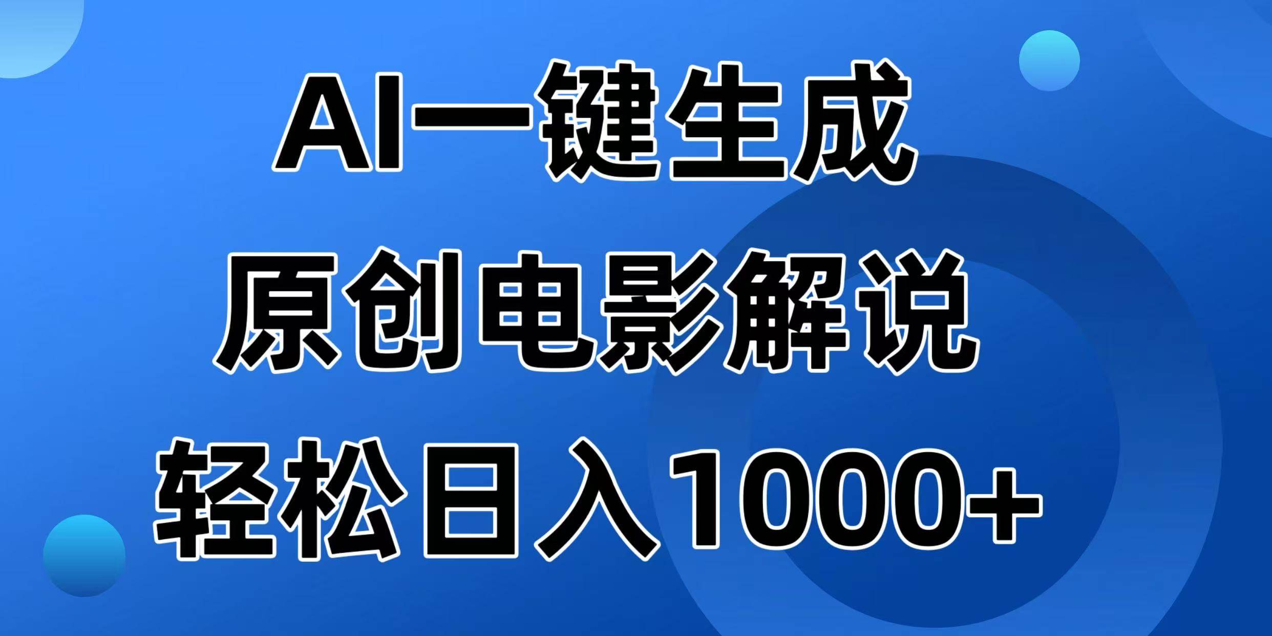（14376期）AI一键生成原创电影解说视频，日入1000+-皓哥创业笔记