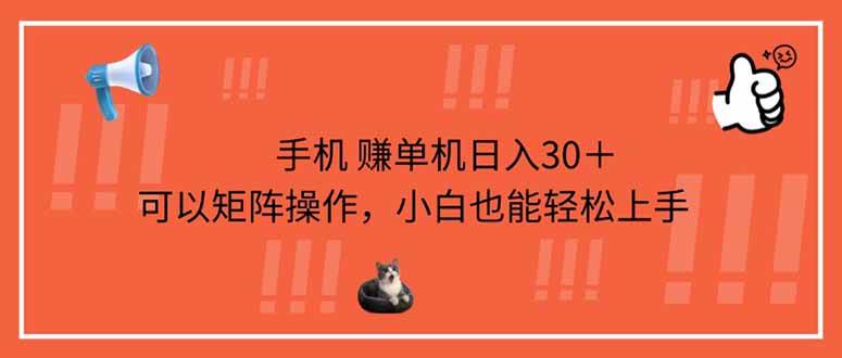 （14189期）手机赚单机日入30＋，可以矩阵操作，小白也能轻松上手-网亿资源平台