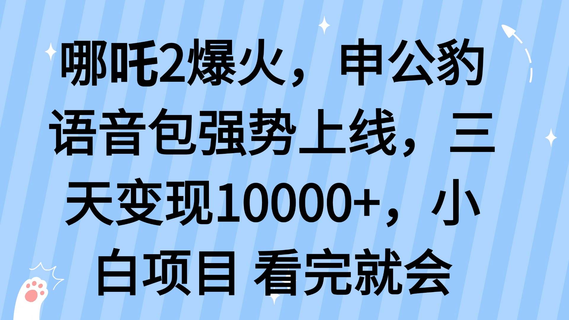 (14397期)哪吒2爆火,利用这波热度,申公豹语音包强势上线,三天变现10…-皓哥创业笔记