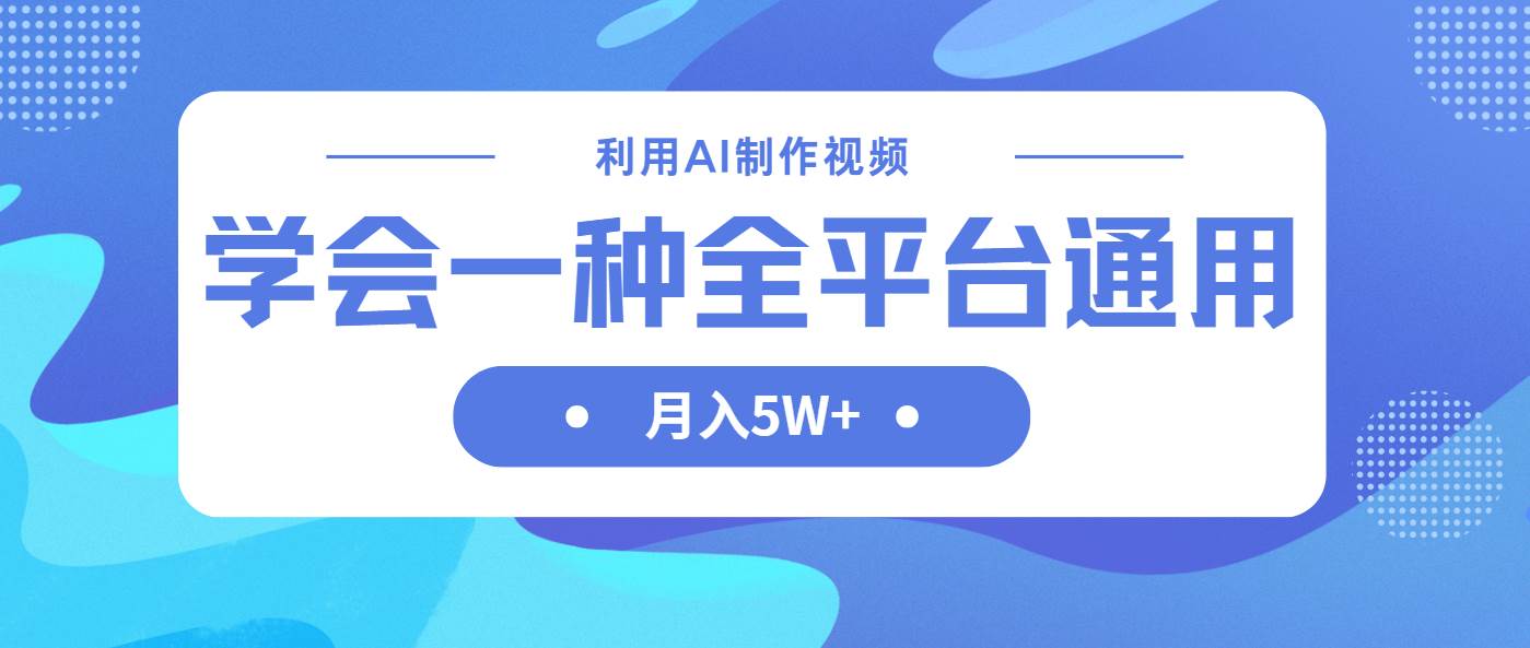 （14210期）利用AI制作中视频，学会一种方法全平台通用月入5W＋-网亿资源平台