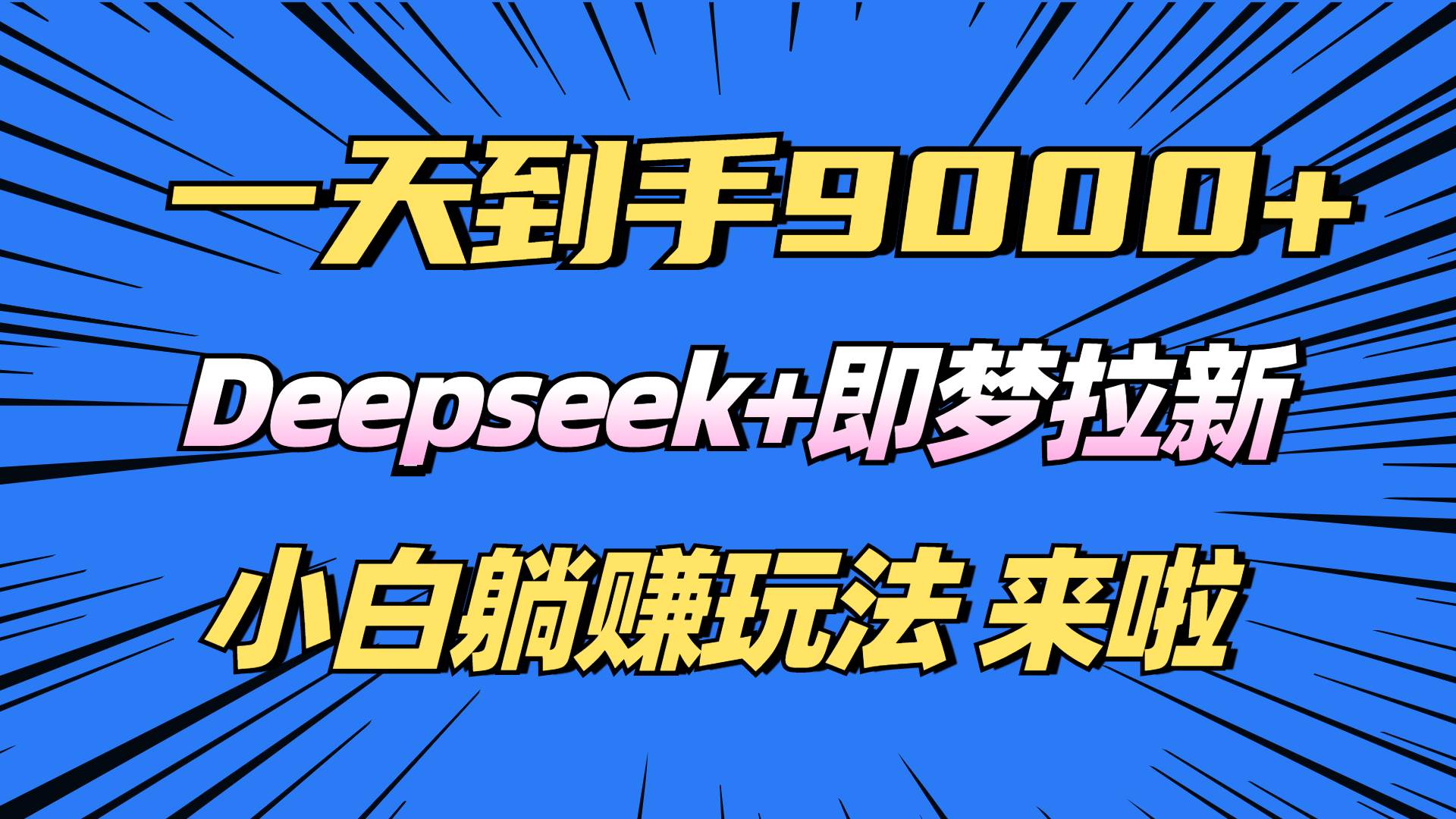 (14371期)日入9000+!Deepseek+即梦拉新,新手躺赚攻略来啦!-皓哥创业笔记