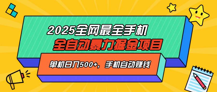 （14464期）2025最新全网最全手机全自动掘金项目，单机500+，让手机自动赚钱-网亿资源平台