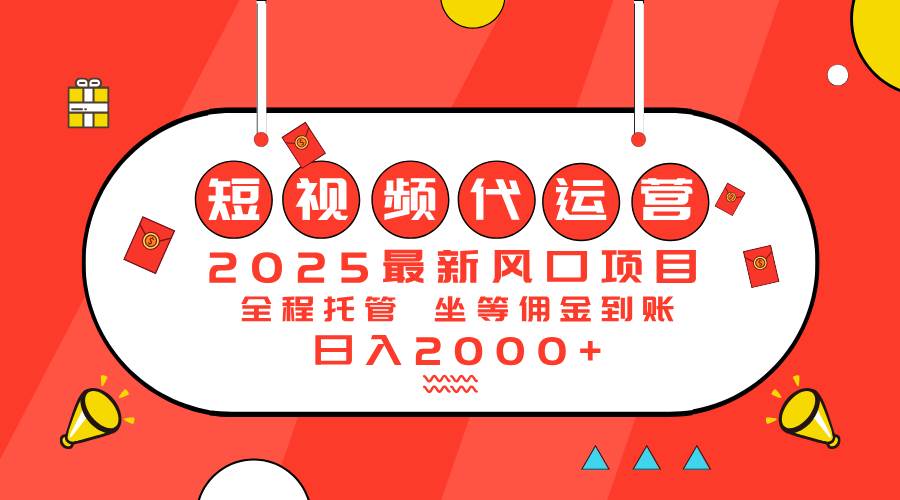 (14377期)2025最新风口项目:短视频代运营日入2000+-皓哥创业笔记