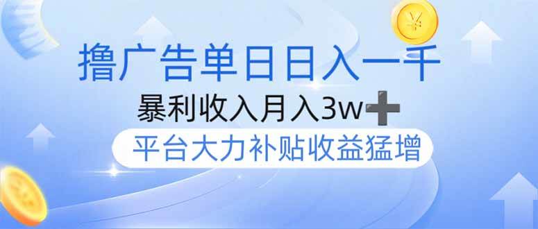 （14127期）撸广告躺赚，单设备日入1000+，月入3w+，今年最强撸广告上线-网亿资源平台