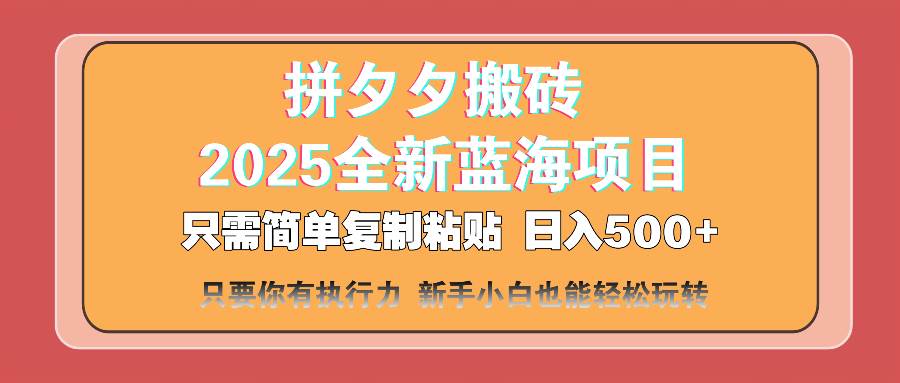 （14104期）拼夕夕搬砖 日入500+ 2025最新蓝海项目 只需简单复制粘贴 日入500+ 新…-网亿资源平台