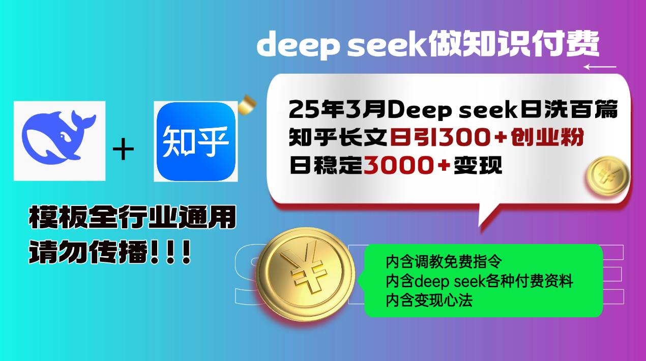（14530期）25年3月最新Deep seek日洗百篇知乎长文日引300+创业粉，日稳定3000+变…-网亿资源平台