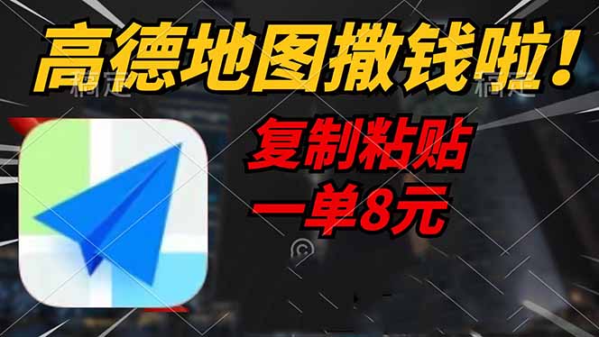 （14467期）高德地图撒钱啦，复制粘贴一单8元，一单2分钟，轻松变现-网亿资源平台