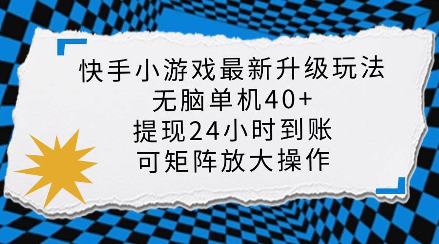 （14166期）快手小游戏最新版升级玩法，新风口，无脑单机日入40+，可批量放大，小…-网亿资源平台