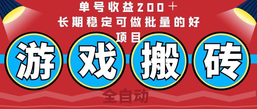 （14592期）全自动游戏搬砖，单号收益200＋，长期稳定可做批量的好项目-网亿资源平台