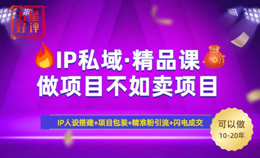 （14406期）2025年“IP私域·密训精品课”，日赚3000+小白避坑年赚百万，暴力引流…-网亿资源平台