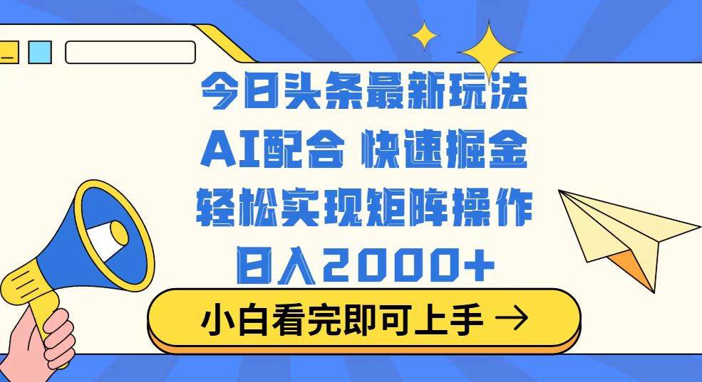 （14463期）今日头条最新玩法，思路简单，复制粘贴，轻松实现矩阵日入2000+-网亿资源平台