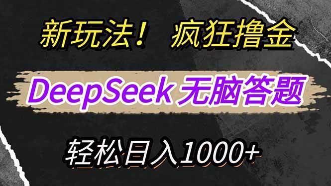 （14428期）新玩法！利用DeepSeek，复制粘贴，无脑简单答题，疯狂撸新平台收益，轻…-网亿资源平台