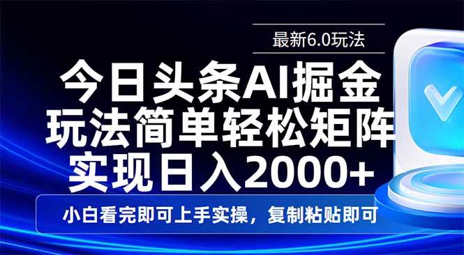 （14553期）今日头条最新6.0玩法，思路简单，复制粘贴，轻松实现矩阵日入2000+-网亿资源平台