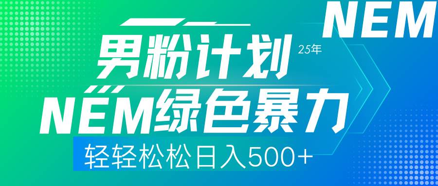 （14174期）25年新男粉计划绿色暴力项目轻轻松松日收500+-网亿资源平台