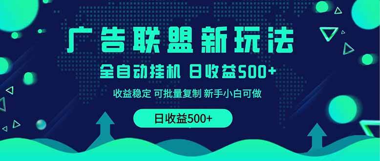 （14168期）2025全新广告联盟玩法 单机500+课程实操分享 小白可无脑操作-网亿资源平台