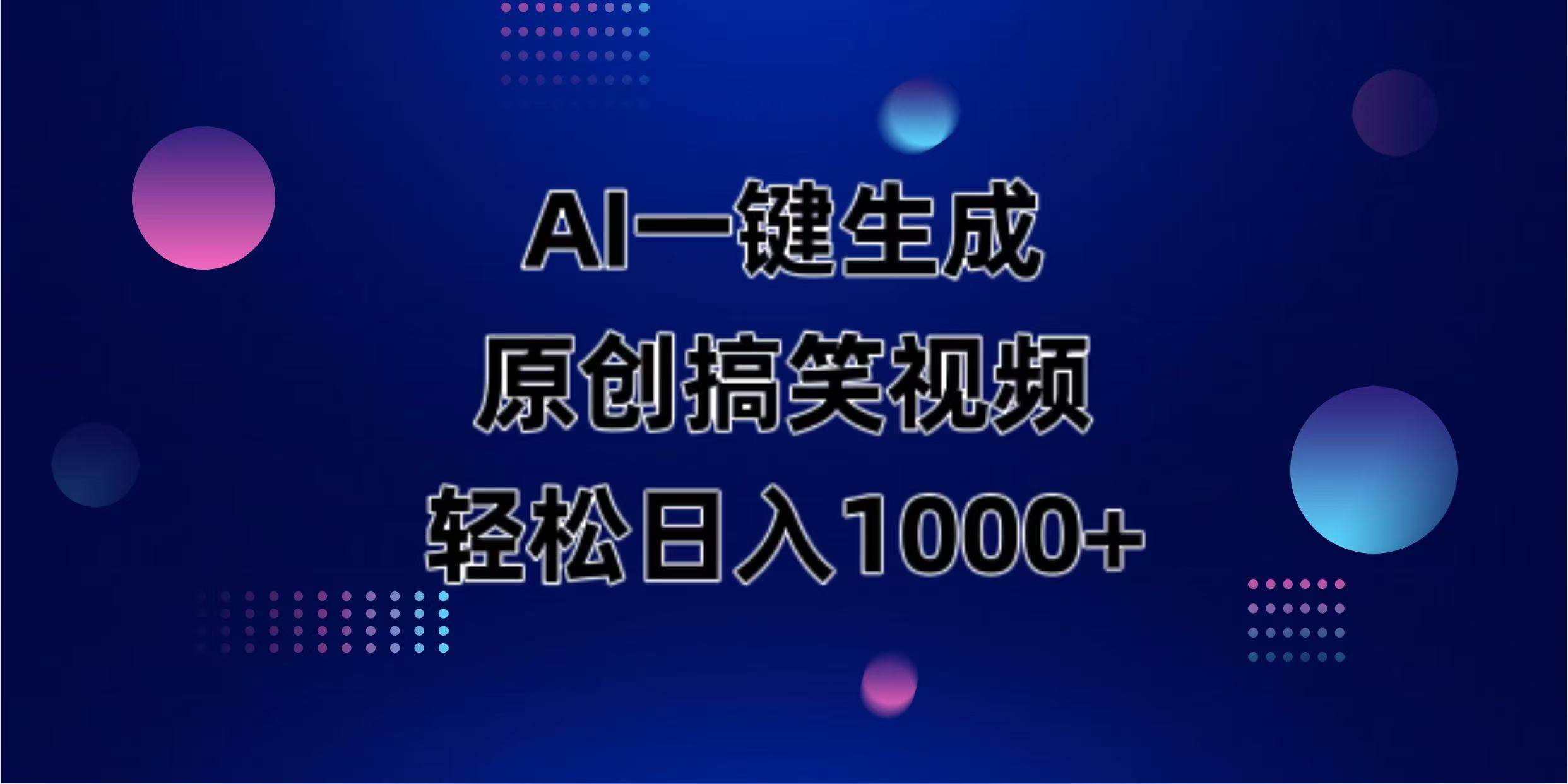 （14169期）AI一键生成原创动物搞笑视频，轻松日入1000+-网亿资源平台