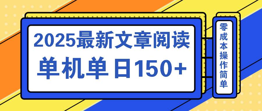 （14528期）文章阅读2025最新玩法 聚合十个平台单机单日收益150+，可矩阵批量复制-网亿资源平台