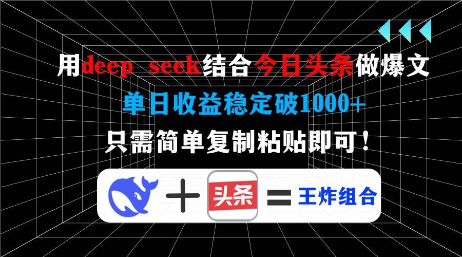（14483期）用deep seek结合今日头条做爆文，单日收益稳定破1000+，只需简单复制粘…-网亿资源平台