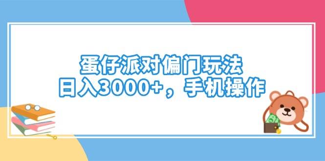 (14369期)蛋仔派对偏门玩法,日入3000+,手机操作-皓哥创业笔记