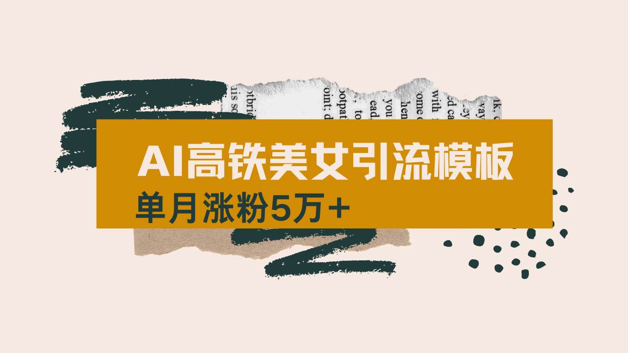 （14515期）用AI制作短视频高铁美女热门玩法，单月涨粉5万+，拆解全套操作流程，新…-网亿资源平台