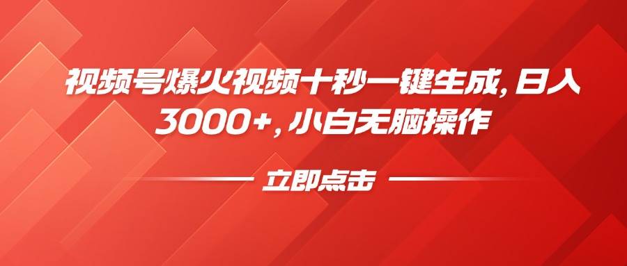 （14415期）视频号爆火视频十秒一键生成，日入3000+，小白无脑操作-皓哥创业笔记
