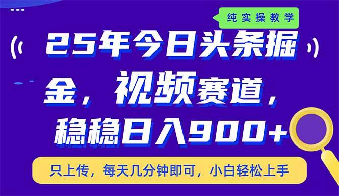 （14581期）25年今日头条掘金最新视频赛道玩法，稳稳日入900+，副业兼职的不二之选-网亿资源平台