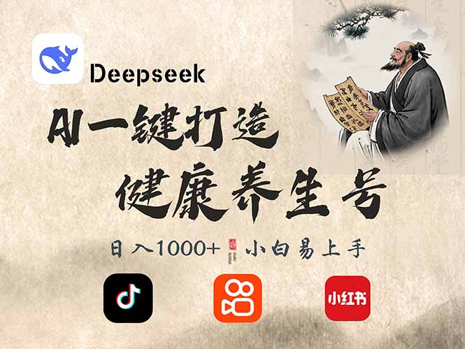 （14520期）DeepSeek做养生号，一条作品涨粉2万+，轻松日入300+-网亿资源平台