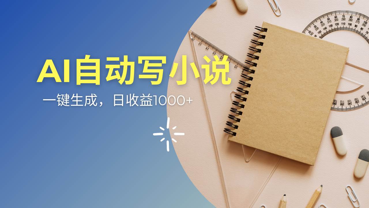 （14427期）AI一件原创情感小说连续剧，多平台批量发布，一部小说多重收益，每天10…-网亿资源平台