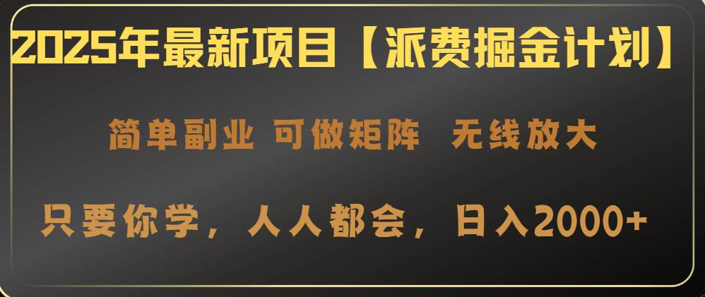 （14518期）2025年最新项目【派费掘金计划】操作简单，日入2000+-网亿资源平台