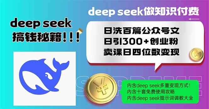 （14163期）Deep seek做知识付费日洗百篇公众号文日引300+创业粉，卖课日四位数变…-网亿资源平台