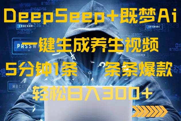（14134期）DeepSeek+既梦Ai生成养生视频，5分钟一条，条条爆款，轻松日入300+-网亿资源平台