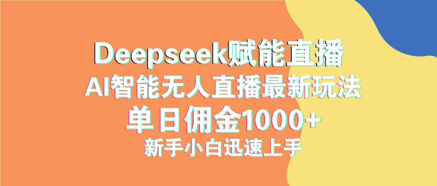 （14482期）最新抖音直播最新玩法 deepseek赋能直播 单日佣金1000+ 新手小白快速上手-网亿资源平台