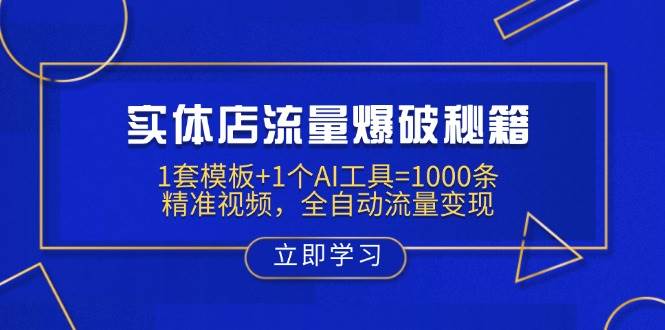 （14131期）实体店流量爆破秘籍：1套模板+1个AI工具=1000条精准视频，全自动流量变现-网亿资源平台