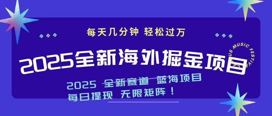 （14425期）2025最新海外掘金项目 一台电脑轻松日入500+-网亿资源平台